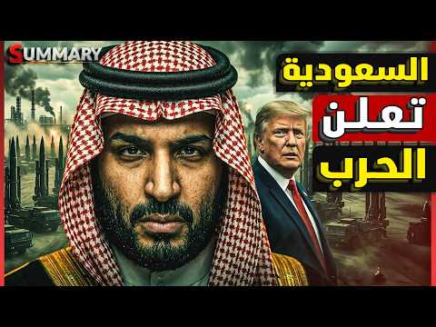 السعودية تخطر العراق رسمياً ببدء استهداف المليشيات الموالية لإيران وبغداد تهدد بالرد ..الحرب تقترب thumbnail