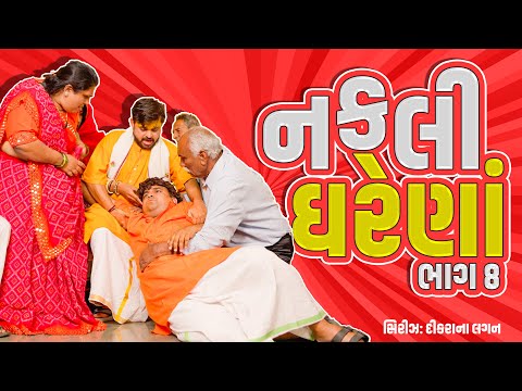 નકલી ઘરેણા । Khajur Bhai | Jigli And Khajur | New Comedy | Part 8 | Khajur Comedy | Lagan Ni Series thumbnail