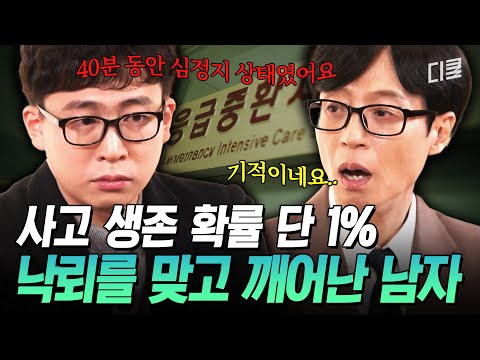 로또 당첨보다 극악 확률ㄷㄷ? 낙뢰 맞고 기적처럼 살아 돌아온 자기님의 생존 스토리? #유퀴즈 thumbnail