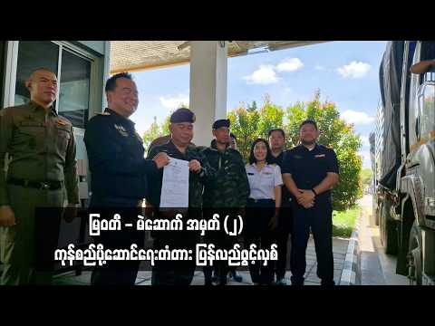 မြဝတီ - မဲဆောက် အမှတ် (၂)ကုန်စည်ပို့ဆောင်ရေးတံတား ပြန်လည်ဖွင့်လှစ် thumbnail