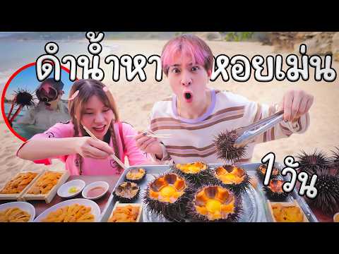 ชึวิต 0 บาท ดำน้ำหาหอยเม่น 6 ชั่วโมง รับมือสงครามโลกครั้งที่ 3 thumbnail