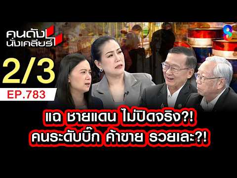 ชายแดนปิดกี่โมง! รถน้ำมัน รถขนของวิ่งกันวุ่น!? 2/3 | คนดังนั่งเคลียร์ [UNCUT] | 31 พ.ค. 69 thumbnail
