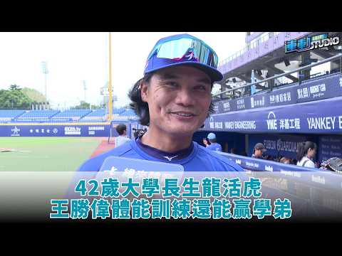 【超猛】#王勝偉 42歲體能不輸學弟 享受「壘與壘」奔馳樂趣 thumbnail