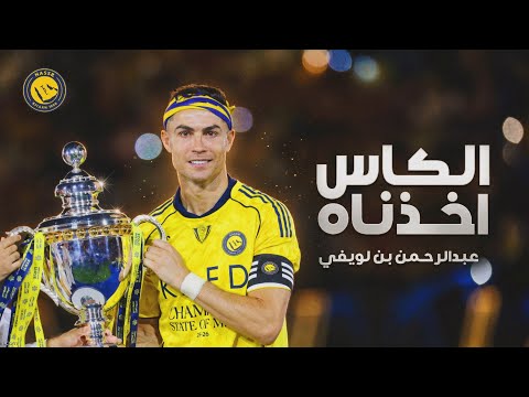 الكاس اخذناه | النصر | اداء : عبدالرحمن بن لويفي حصرياً 2026 thumbnail