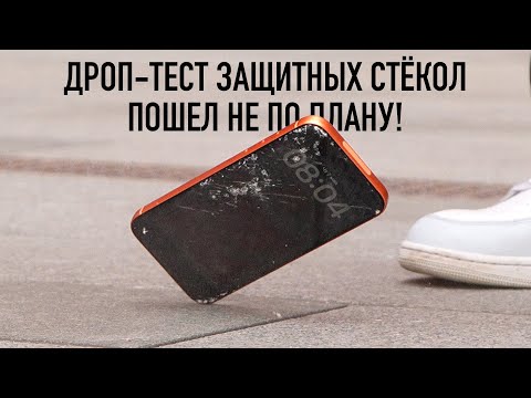 Дроп-тест защитных стёкол пошёл не по плану! thumbnail