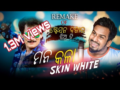 Mana kala skin white||Odia Song||funny angulia thumbnail