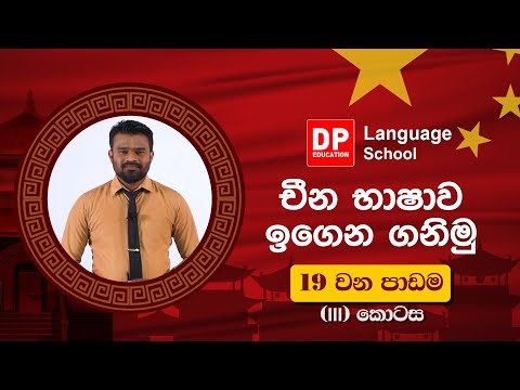 109 දහනම වෙනි පාඩම (19) තෙවැනි ( iii ) කොටස thumbnail
