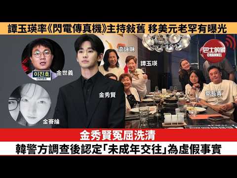 【娛樂焦點】金秀賢冤屈洗清，韓警方調查後認定「未成年交往」為虛假事實。譚玉瑛率《閃電傳真機》主持敍舊，移美元老罕有曝光。 thumbnail