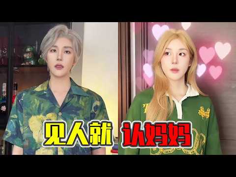 哥哥小时候乱认妈，连爸爸的好兄弟也不放过，奶奶看见他叫叔叔妈整个人不好了！｜搞笑｜一人分饰多角｜晓茼丝er thumbnail