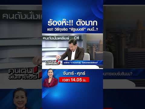 ร้องห๊ะ!! ดังมาก แฉ!! วิธีทุจริต “รัฐมนตรี” ​คนนี้..? | คนดังนั่งเคลียร์ | 20 พ.ค. 69 thumbnail