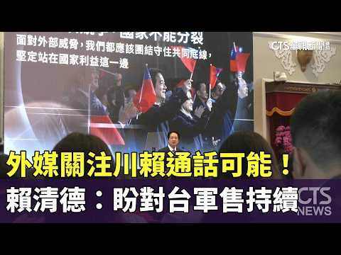 外媒關注川賴通話可能！　賴清德：盼對台軍售持續｜華視新聞 20260520 @CtsTw thumbnail