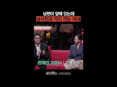 남사친이랑 스킨십하는 아내ㄷㄷ #이호선상담소 thumbnail