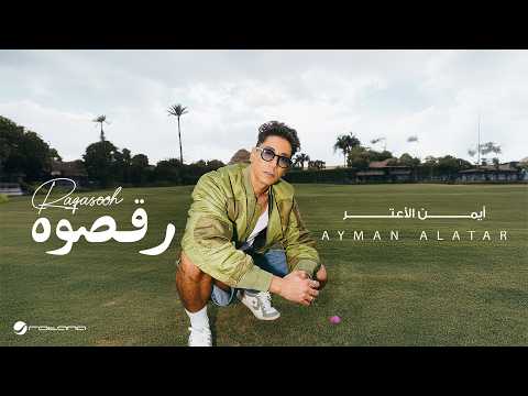 Ayman Alatar - Raqasooh | Lyrics Video 2026 | أيمن الأعتر - رقصوه thumbnail