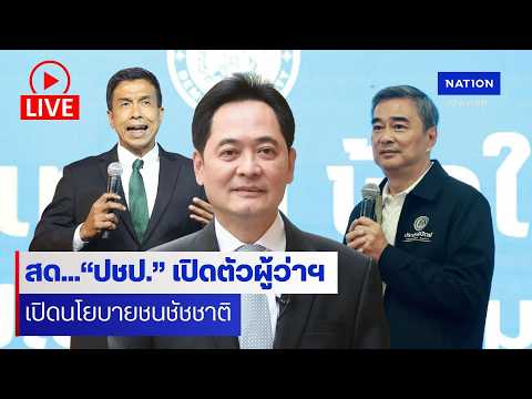 [?LIVE]  สด..”อภิสิทธิ์“ เปิดตัวผู้ว่าฯกทม.’ปชป.‘ เปิดวิสัยทัศน์สู้ทีม “ชัชชาติ” thumbnail