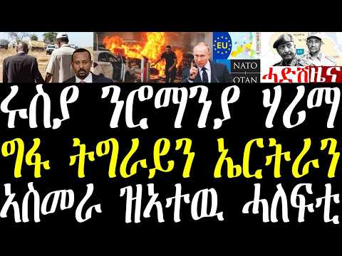 Breaking ሩስያ ንኣባል ሕ/ኤውሮፓን ኔቶን ሮማንያ ሃሪማ፣ ጌታቸው ግፋ ናይ ኢሰያስ ትግራይ ኣትዩ፣ ኣስመራ ዝኣተዉ ሓለፍቲ፣ ትራምፕ ባጤራ ብሽሙ may29 thumbnail