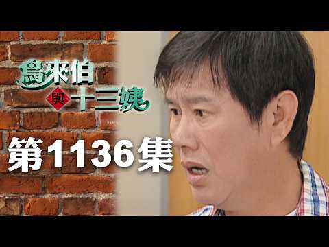 鳥來伯與十三姨【新再製】EP1136｜三立台劇 thumbnail