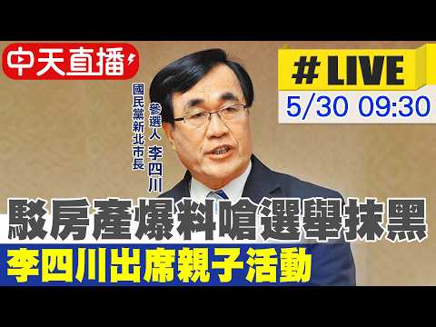 【中天直播#LIVE】駁房產爆料嗆選舉抹黑 李四川出席親子活動@中天新聞CtiNews thumbnail