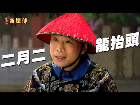 俗話說二月二龍抬頭🐉蘇培盛說服皇上去甘露寺祈福！#後宮甄嬛傳 ｜GTV DRAMA 八大劇樂部 thumbnail