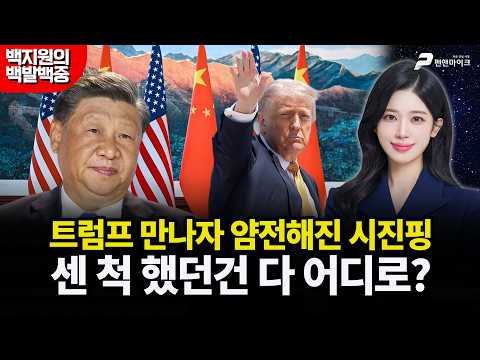 트럼프 만나자 얌전해진 시진핑, 센 척 했던건 다 어디로? [MZ 레지스탕스•백지원의 백발백중 시즌3 l 매주 월~금 오후 3시 생방송] thumbnail