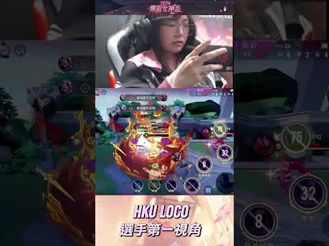 ▎HKU LOCO 夜叉就是凱撒天后，這操作挑戰者覺得有幾分大帝 KAWHI 的影子🔥​#2026傳說女神盃 #傳說對決 #百花入陣女神降臨 #POV thumbnail