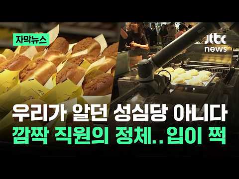 [자막뉴스] 우리가 알던 성심당 아니다…깜짝 직원의 정체 '입이 쩍' / JTBC News thumbnail