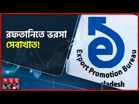 পণ্য রফতানি কমলেও চাঙ্গা সেবাখাত, আয় বেড়েছে ১৩.৫% | EPB | Somoy TV thumbnail