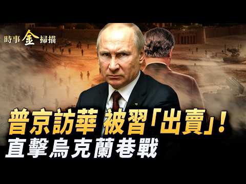普京訪華 習私下透露底細；中俄邊境核陰影 秘件曝俄軍在華受訓；直擊烏克蘭激烈巷戰 俄軍地下突襲變驚悚；烏克蘭機器人無人機出擊。｜ #時事金掃描 #金然 thumbnail