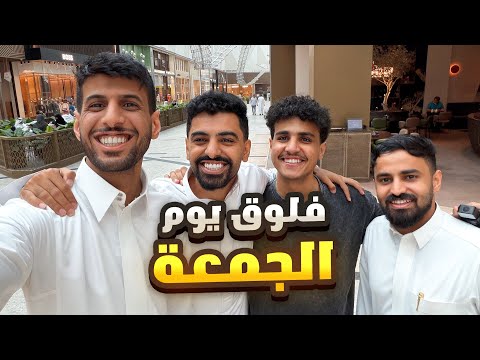 فلوق يوم الجمعة مع تيم الابراج !! #3 thumbnail