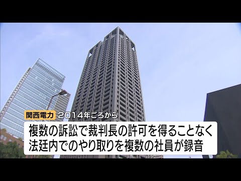 法廷内で裁判のやり取りの無断録音相次ぐ　関西電力社員が報告書を作成のため録音　データは問題発覚前に削除　中部電力・九州電力でも発覚（2026年5月19日） thumbnail