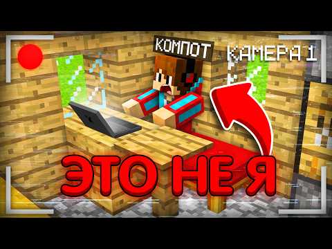 КТО ЗАХОДИТ В МОЙ АККАУНТ ПОКА Я НЕ В МАЙНКРАФТЕ | Компот Minecraft thumbnail