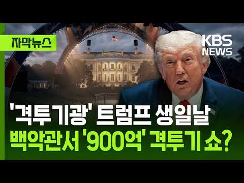 [자막뉴스] '격투기광' 트럼프 생일날 백악관서 '900억' 격투기 쇼? / KBS 2026.05.29. thumbnail