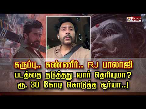 கருப்பு.. கண்ணீர்.. RJ பாலாஜி.. படத்தை தடுத்தது யார் தெரியுமா ? ரூ. 30 கோடி கொடுத்த சூர்யா.. thumbnail