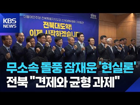 무소속 돌풍 잠재운 ‘현실론’…“견제와 균형 과제” / KBS  2026.06.05. thumbnail