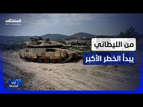 من واشنطن إلى الليطاني.. تفاوض بلا حسم وتصعيد يفتح أبواب المجهول - في الواجهة thumbnail