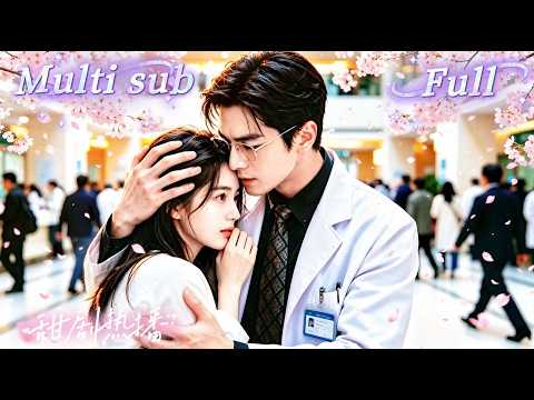[MULTI SUB] [💕新剧]她一夜情后意外怀孕，怀着陌生男人的孩子去当豪门保姆！所有人都骂她不检点，可是只有帅哥医生默默守护，默默替她挡下流言，甚至为了她公开和家族翻脸！WULI thumbnail