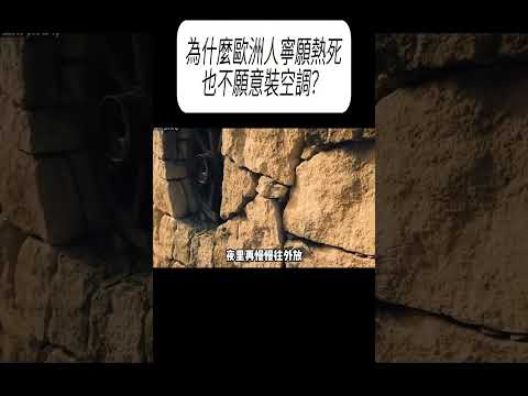 為什麼歐洲人寧願熱死也不願意裝空調？#科普 #漲知識 thumbnail