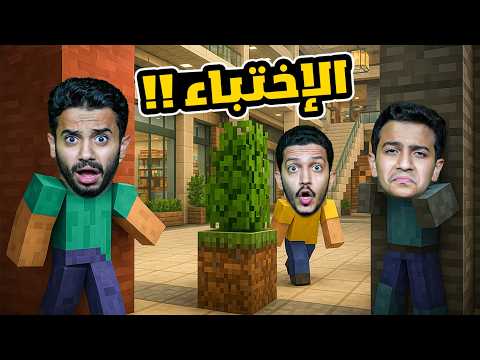 تحدي الإختباء داخل مول في ماين كرافت ( الفائز له 1,000 ريال ) !! thumbnail