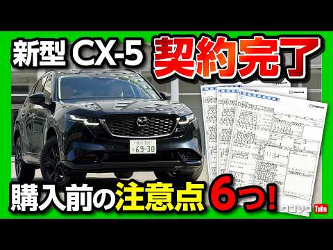 【契約しました!】新型CX-5見積もり公開! 価格は高いか?! 購入前6つの注意点まとめ! 付けるべきオススメオプションやグレードは? | MAZDA CX5フルモデルチェンジ 2026 thumbnail
