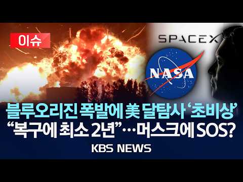 [🔴이슈] '폭발' 블루오리진 발사대 "복구에 최소 2년", 비상 걸린 달 탐사…나사, 머스크에 손 내미나/2026년 6월 2일(화)/KBS thumbnail