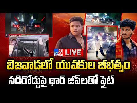 గర్ల్ ఫ్రెండ్ కోసం గ్యాంగ్ వార్..థార్ జీపులతో నడిరోడ్డుపై..LIVE| Vijayawada Midnight Gang Thar Fight thumbnail
