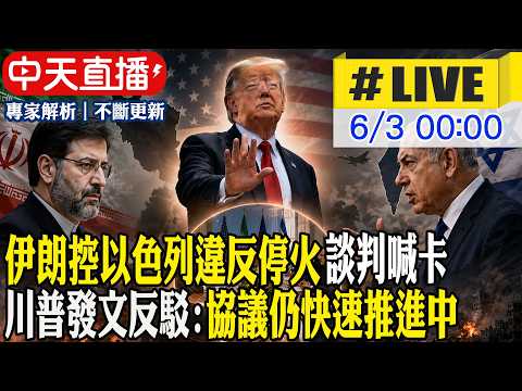 【中天直播#LIVE】伊朗控以色列違反停火談判喊卡 川普發文反駁:協議仍快速推進中 20260603 @中天新聞CtiNews thumbnail