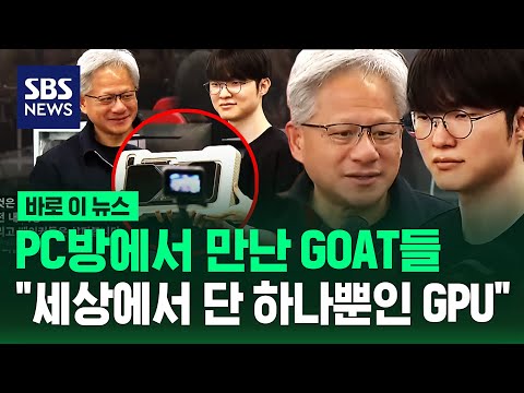 '젠슨 황X페이커' PC방에서 만난 GOAT.."세상에 단 하나뿐인 GPU" / SBS / 바로이뉴스 thumbnail