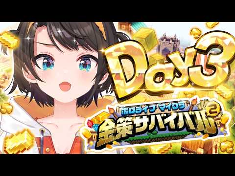 【#ホロ金策サバイバル2】ファーマー、覚悟のDAY3 金策マイクラやるしゅばあああああああああああああああああああああああああ！！！！！！：MINECRAFT【ホロライブ/大空スバル】 thumbnail