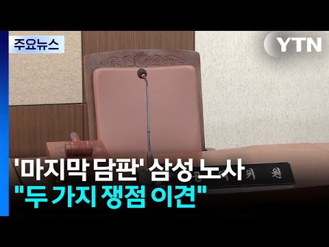 '마지막 담판' 삼성 노사..."두 가지 쟁점 이견" / YTN thumbnail