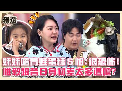 驚奇大集合！妹妹大口嗑青蛙蛋糕小Ｓ怕慘：很恐怖！惟毅跟昔日身材差太多遭虧：在增重比賽？【#小姐不熙娣】精選✨ thumbnail