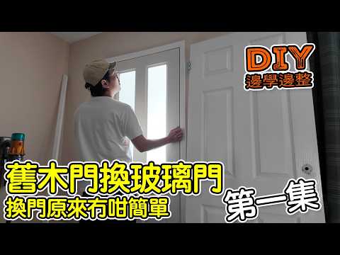 DIY換房門原來冇咁簡單?｜舊木門換玻璃門｜第一集 thumbnail