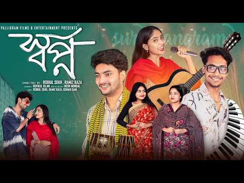 স্বপ্ন  | Sopno | Notun Bangla Natok | Agun & Sathi  | Palli Gram TV | Robiul Sekh thumbnail