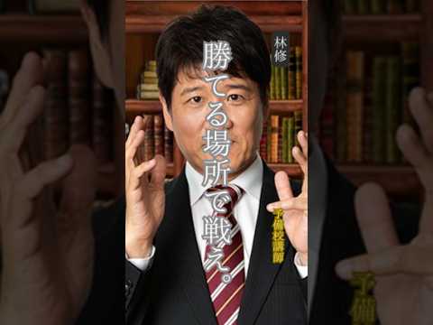 ㊗️300万回再生❗️【林修】名言/ “勝てる場所で戦え”.   #名言 #名言集 #モチベーション #自己啓発 #林修 thumbnail