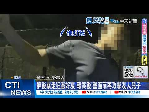 【每日必看】醉後暴走狂毆好友 報案後!警面前再攻擊友人兒子 20260517 thumbnail