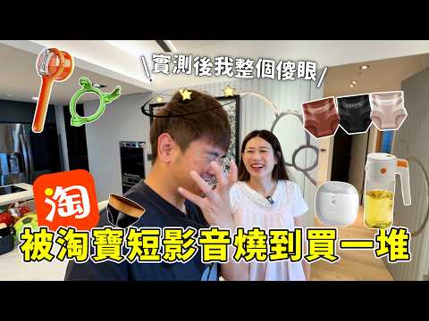 被短影音騙了？滿滿期待結果超崩潰...但這幾樣竟然出乎意料超好用！?｜彼得爸與蘇珊媽 thumbnail